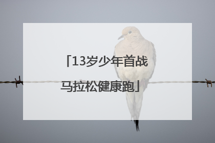13岁少年首战马拉松健康跑