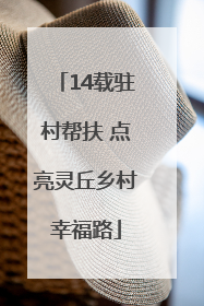 14载驻村帮扶 点亮灵丘乡村幸福路