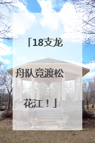18支龙舟队竞渡松花江！