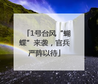 1号台风“蝴蝶”来袭，官兵严阵以待