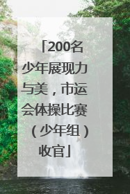200名少年展现力与美，市运会体操比赛（少年组）收官