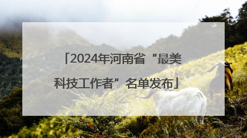 2024年河南省“最美科技工作者”名单发布