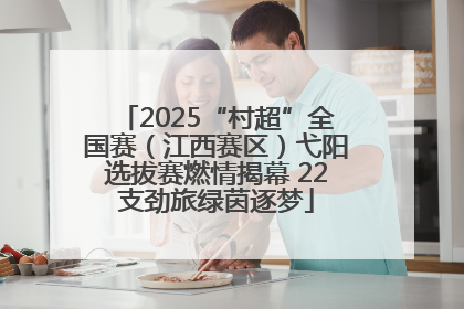 2025“村超”全国赛（江西赛区）弋阳选拔赛燃情揭幕 22支劲旅绿茵逐梦