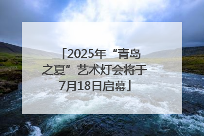 2025年“青岛之夏”艺术灯会将于7月18日启幕