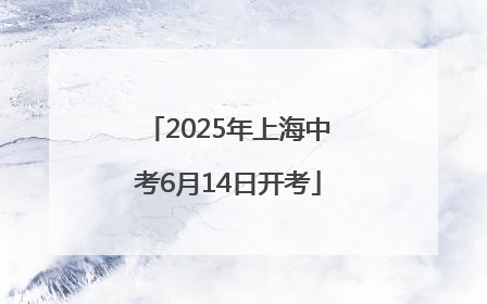 2025年上海中考6月14日开考