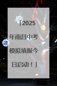 2025年南昌中考模拟填报今日启动！