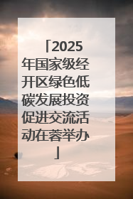 2025年国家级经开区绿色低碳发展投资促进交流活动在蓉举办