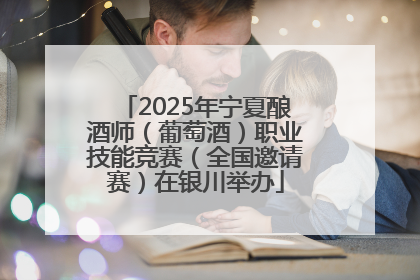 2025年宁夏酿酒师（葡萄酒）职业技能竞赛（全国邀请赛）在银川举办