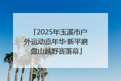 2025年玉溪市户外运动嘉年华·新平磨盘山越野赛落幕