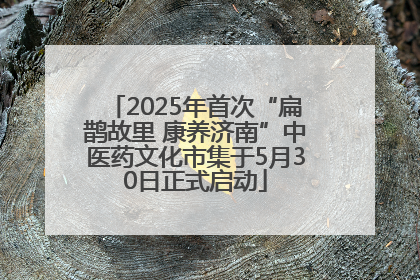 2025年首次“扁鹊故里 康养济南”中医药文化市集于5月30日正式启动