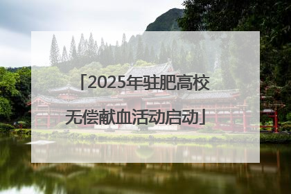 2025年驻肥高校无偿献血活动启动