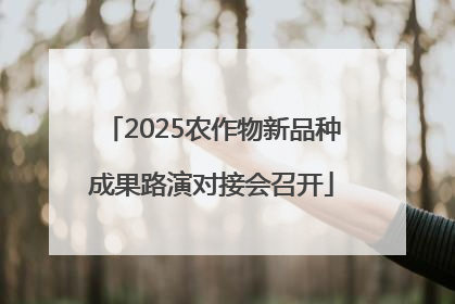 2025农作物新品种成果路演对接会召开