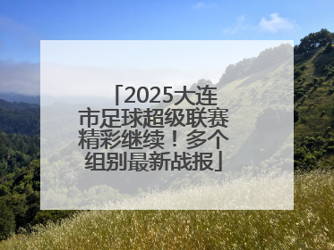 2025大连市足球超级联赛精彩继续！多个组别最新战报