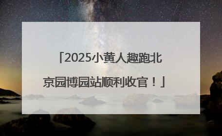 2025小黄人趣跑北京园博园站顺利收官！