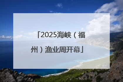 2025海峡（福州）渔业周开幕