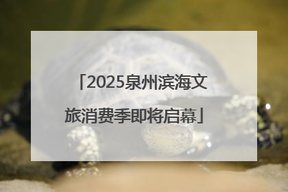 2025泉州滨海文旅消费季即将启幕