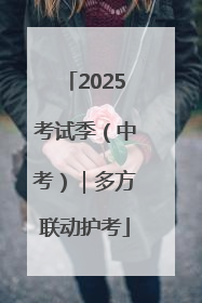 2025考试季（中考）｜多方联动护考