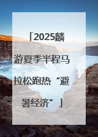 2025麟游夏季半程马拉松跑热“避暑经济”