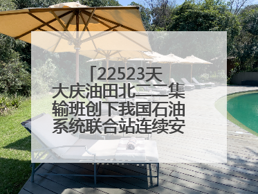 22523天 大庆油田北二二集输班创下我国石油系统联合站连续安全生产之最