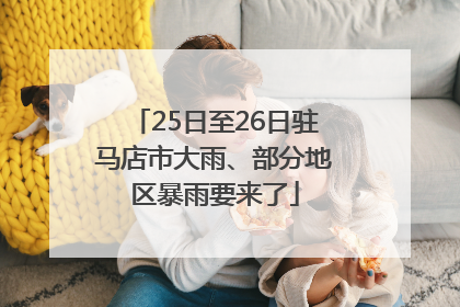 25日至26日驻马店市大雨、部分地区暴雨要来了