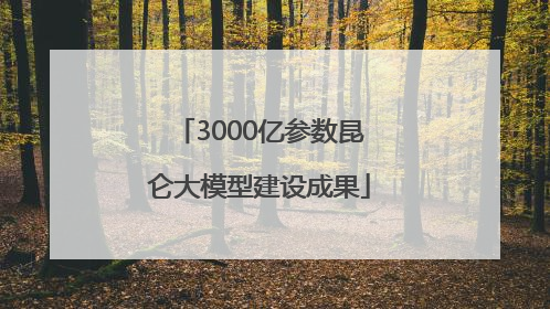 3000亿参数昆仑大模型建设成果
