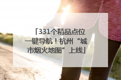 331个精品点位一键导航！杭州“城市烟火地图”上线