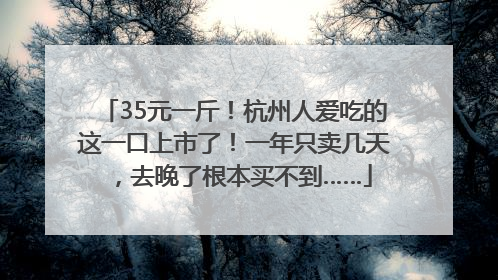 35元一斤！杭州人爱吃的这一口上市了！一年只卖几天，去晚了根本买不到……