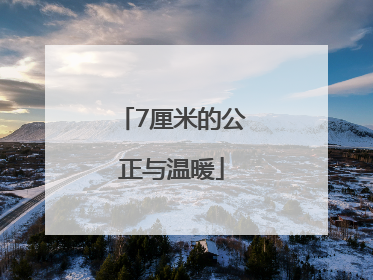 7厘米的公正与温暖