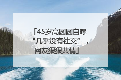 45岁高圆圆自曝“几乎没有社交”，网友狠狠共情