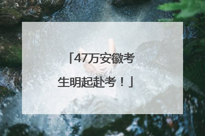 47万安徽考生明起赴考！