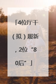 4位厅干（拟）履新，2位“80后”