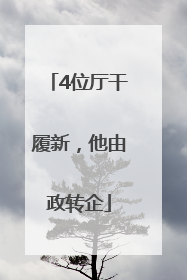 4位厅干履新，他由政转企
