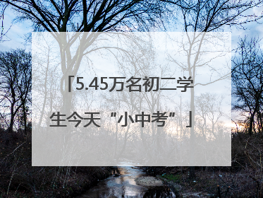 5.45万名初二学生今天“小中考”