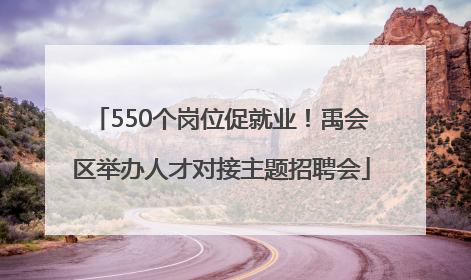 550个岗位促就业！禹会区举办人才对接主题招聘会