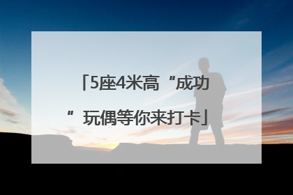5座4米高“成功”玩偶等你来打卡