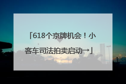 618个京牌机会！小客车司法拍卖启动→