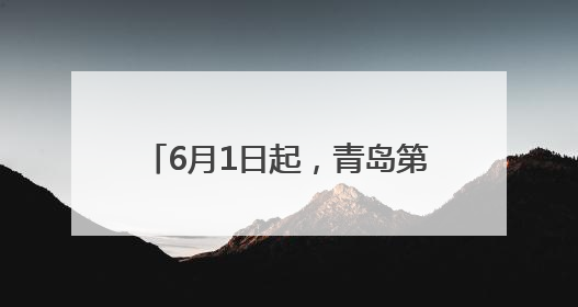 6月1日起，青岛第一海水浴场正式开放