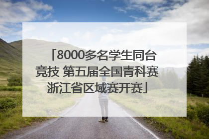 8000多名学生同台竞技 第五届全国青科赛浙江省区域赛开赛
