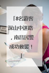8名游客深山中迷路，南昌民警成功救援！