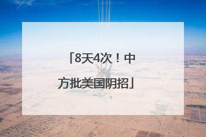 8天4次！中方批美国阴招