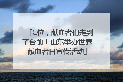 C位，献血者们走到了台前！山东举办世界献血者日宣传活动