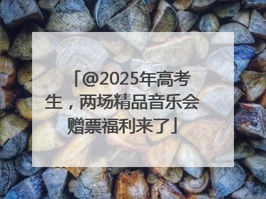 @2025年高考生，两场精品音乐会赠票福利来了