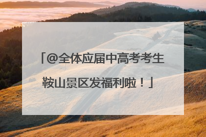 @全体应届中高考考生 鞍山景区发福利啦！