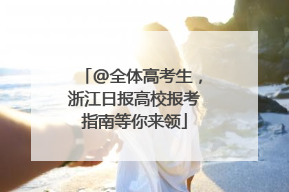 @全体高考生，浙江日报高校报考指南等你来领
