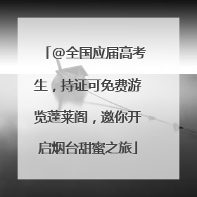 @全国应届高考生，持证可免费游览蓬莱阁，邀你开启烟台甜蜜之旅