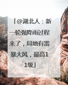 @湖北人：新一轮强降雨过程来了，局地有雷暴大风，最高11级