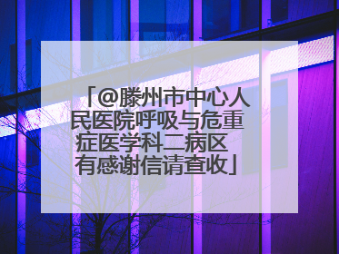 @滕州市中心人民医院呼吸与危重症医学科二病区 有感谢信请查收