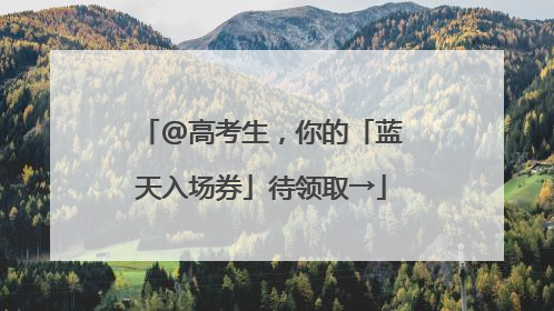 @高考生，你的「蓝天入场券」待领取→