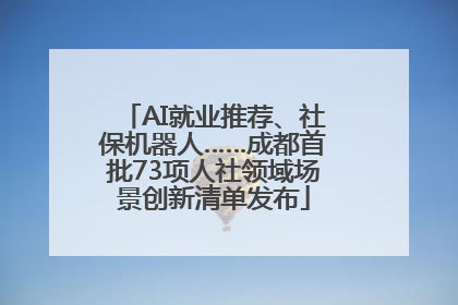 AI就业推荐、社保机器人……成都首批73项人社领域场景创新清单发布