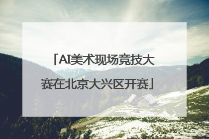 AI美术现场竞技大赛在北京大兴区开赛